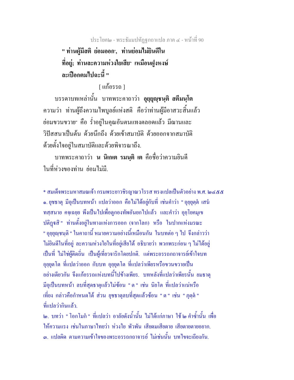 ความหมายของสัตย์และการปล่อยวาง พระธัมมปทัฏฐกถาแปล ภาค 4 หน้า 92