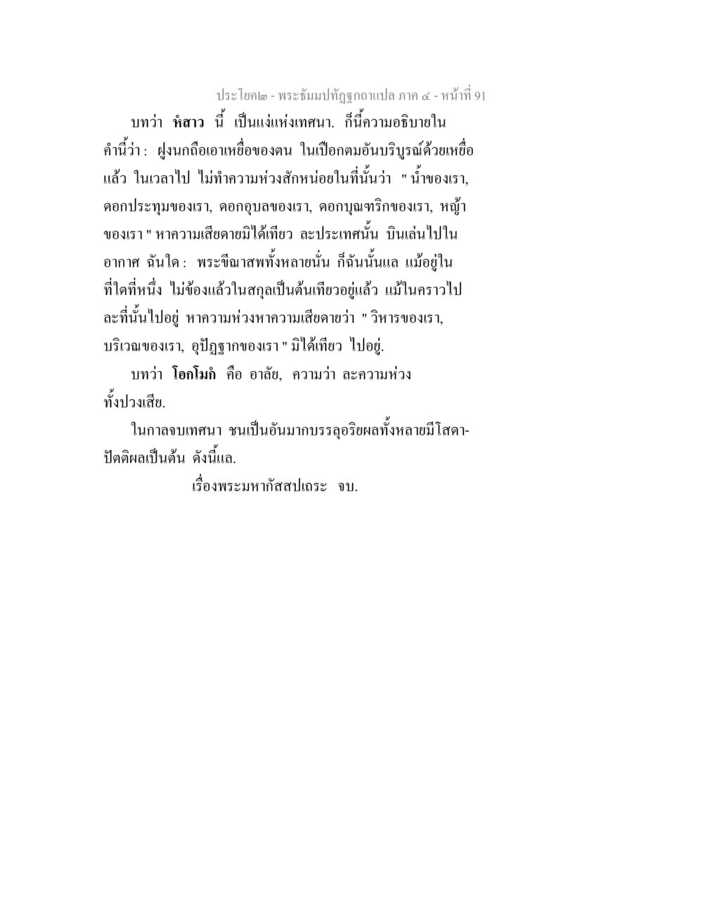 พระบัญญัติอธิษฐาน - ภาค ๔ พระธัมมปทัฏฐกถาแปล ภาค 4 หน้า 93