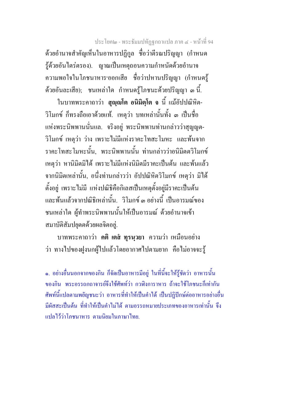 การศึกษาเรื่องพระพุทธศาสนาและจิตใจบริสุทธิ์ พระธัมมปทัฏฐกถาแปล ภาค 4 หน้า 96