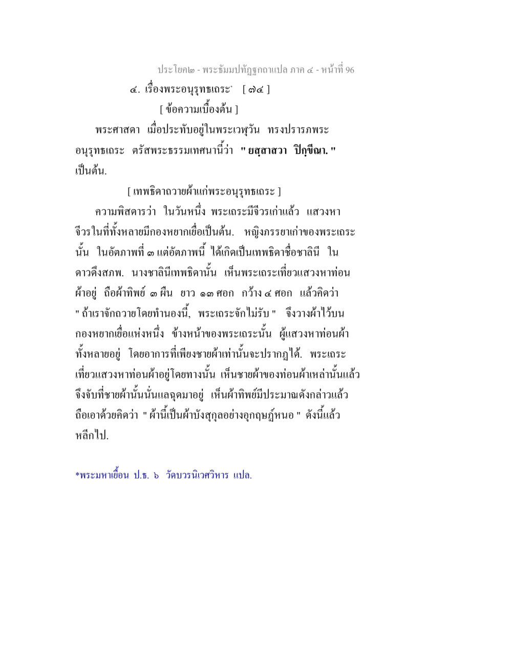null พระธัมมปทัฏฐกถาแปล ภาค 4 หน้า 98
