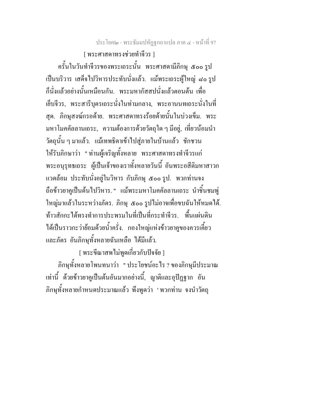 พระอิฐมหาปูชกแปล ภาค ๔ - หน้า ๙๗ พระธัมมปทัฏฐกถาแปล ภาค 4 หน้า 99
