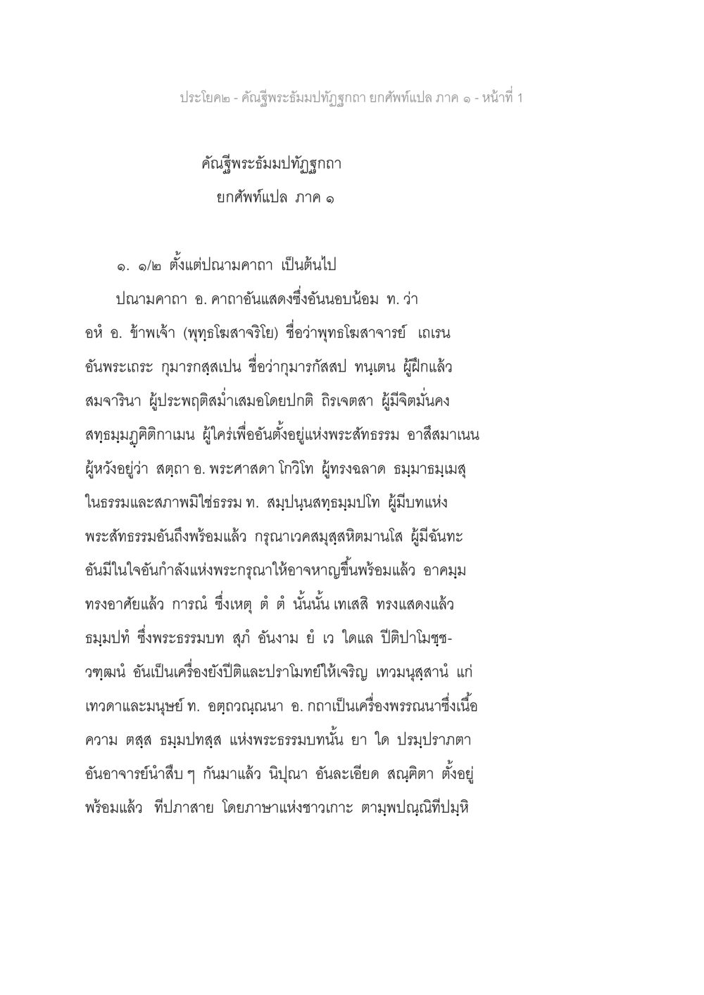 คำเสริมพระธัมมปทัฏฐกา ยกศพแปล ภาค ๑ คัณฐีพระธัมมปทัฏฐกถา ยกศัพท์แปล ภาค 1 หน้า 2