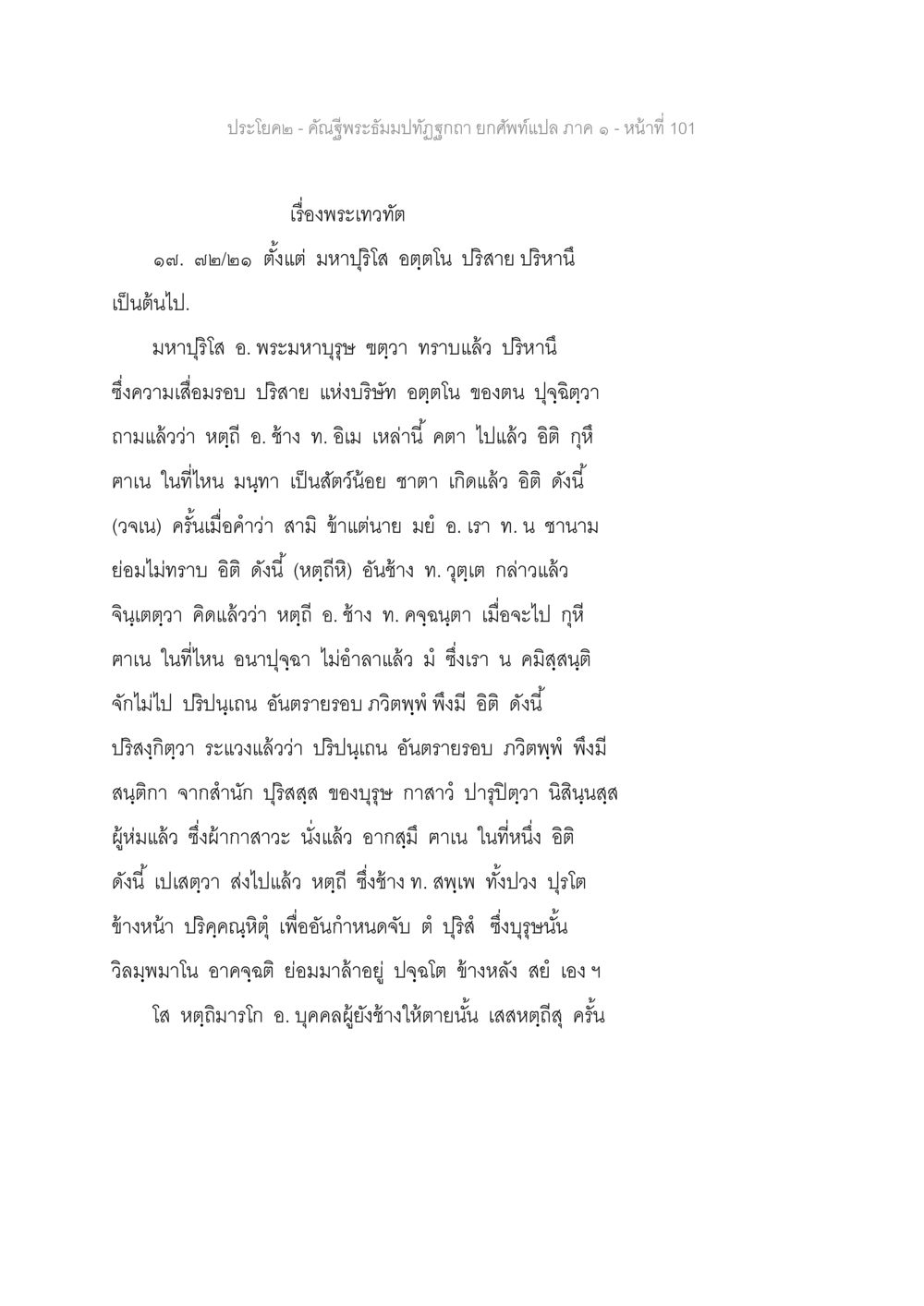 เรื่องพระเทวฑัต คัณฐีพระธัมมปทัฏฐกถา ยกศัพท์แปล ภาค 1 หน้า 102