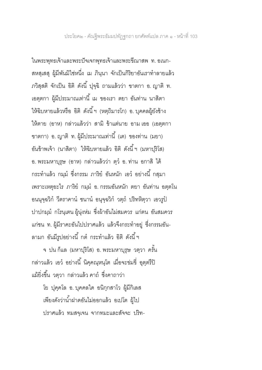 ประโยคเกี่ยวกับพระพุทธเจ้าและกรรม คัณฐีพระธัมมปทัฏฐกถา ยกศัพท์แปล ภาค 1 หน้า 104