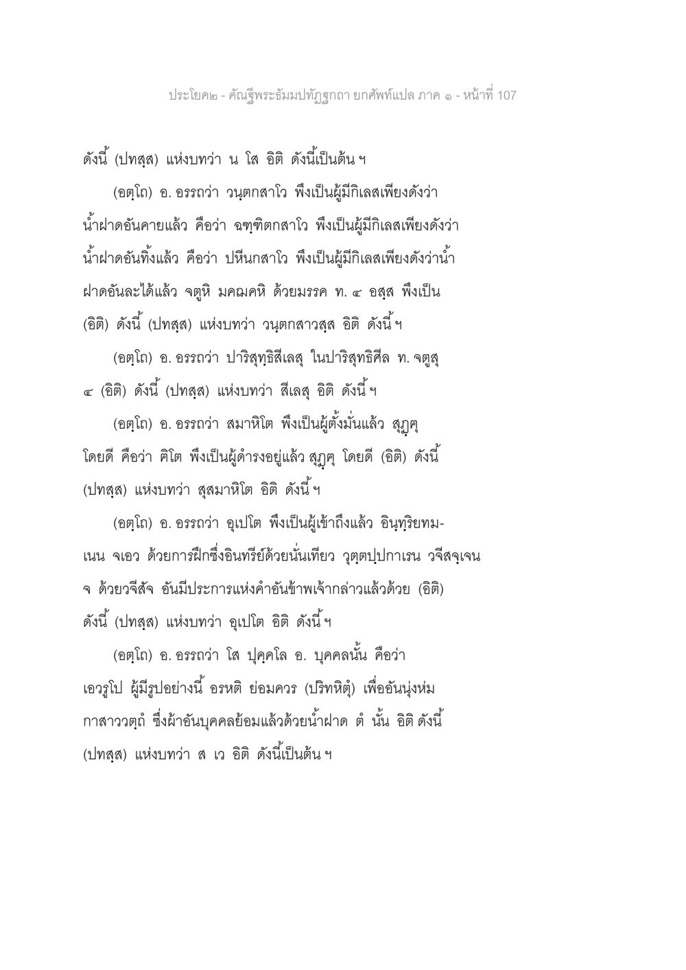 การอธิบายคำในพระอภิธัมม์ คัณฐีพระธัมมปทัฏฐกถา ยกศัพท์แปล ภาค 1 หน้า 108
