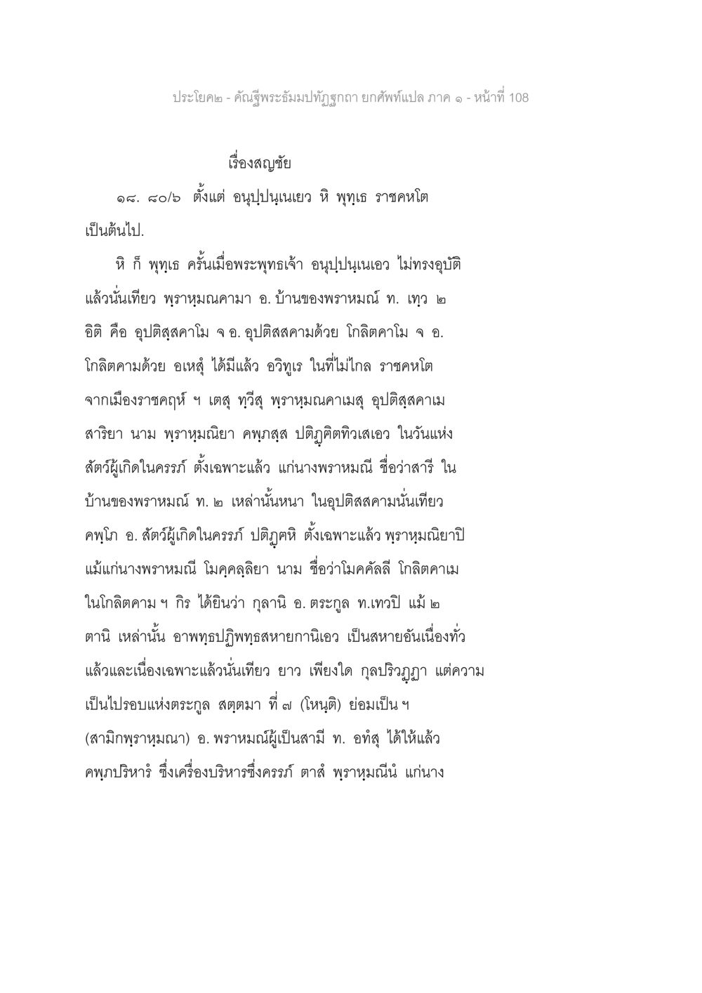 คำพระสัมพุทธพจน์เกี่ยวกับสมชัย คัณฐีพระธัมมปทัฏฐกถา ยกศัพท์แปล ภาค 1 หน้า 109