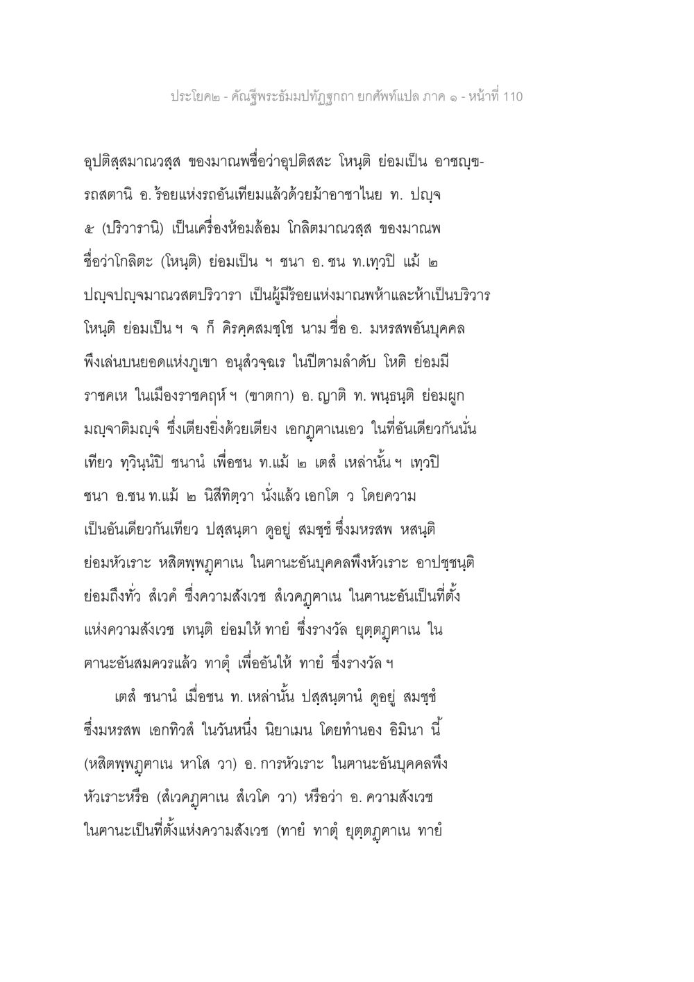 พระมัณฑะมุฑฺฒิยกษ์แปลภาค ๑ - หน้า 110 คัณฐีพระธัมมปทัฏฐกถา ยกศัพท์แปล ภาค 1 หน้า 111