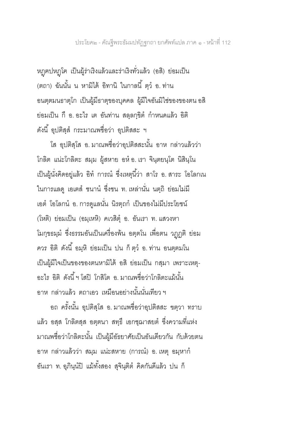 คำผู้พระมารัมป์อันดายกศัพท์แปล ภาค ๑ คัณฐีพระธัมมปทัฏฐกถา ยกศัพท์แปล ภาค 1 หน้า 113