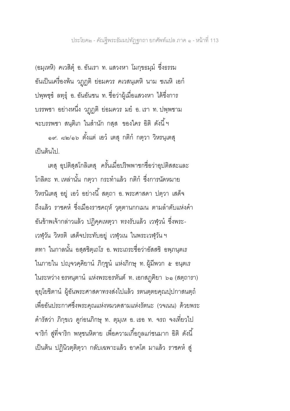 คำฉันพระธัมมามีทบุตรา คัณฐีพระธัมมปทัฏฐกถา ยกศัพท์แปล ภาค 1 หน้า 114