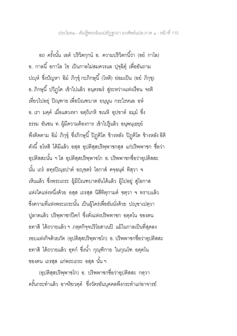 ประโยค ๒ - คณฺฑูร ใบพระมณีปุรีผลิฏฺฐา คัณฐีพระธัมมปทัฏฐกถา ยกศัพท์แปล ภาค 1 หน้า 116