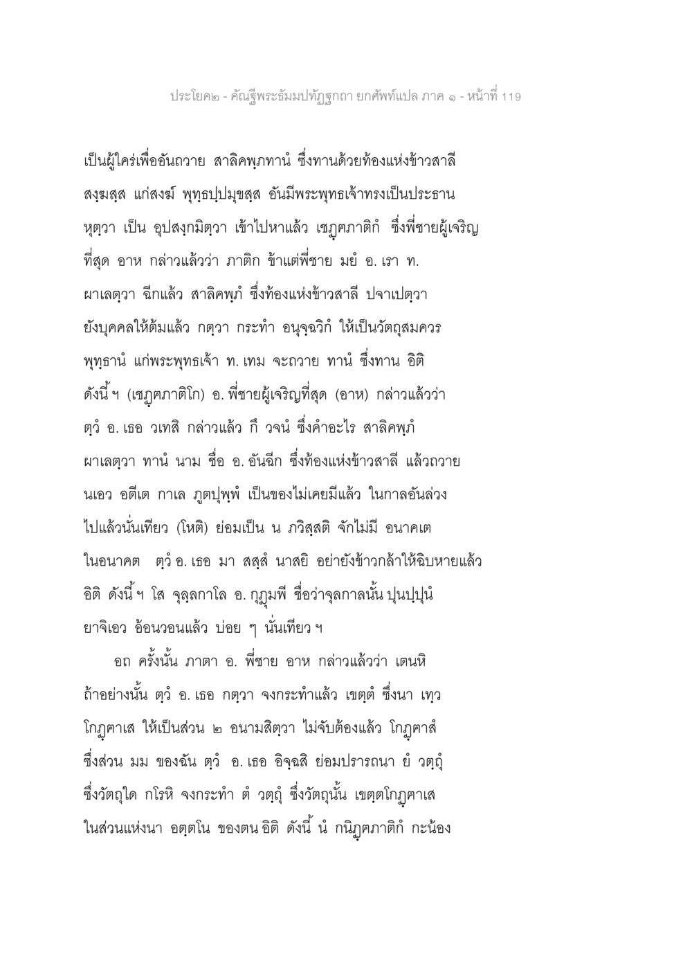คำสู่พระธัมมิทัศน์: ยกศัพท์แปลภาค ๑ คัณฐีพระธัมมปทัฏฐกถา ยกศัพท์แปล ภาค 1 หน้า 120