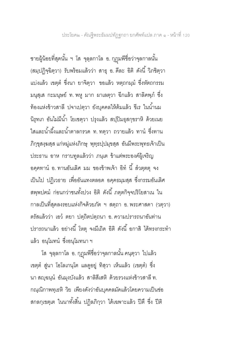 คำสู่พระสัมพุทธโพธิญาณ - ประโยค ๒ คัณฐีพระธัมมปทัฏฐกถา ยกศัพท์แปล ภาค 1 หน้า 121
