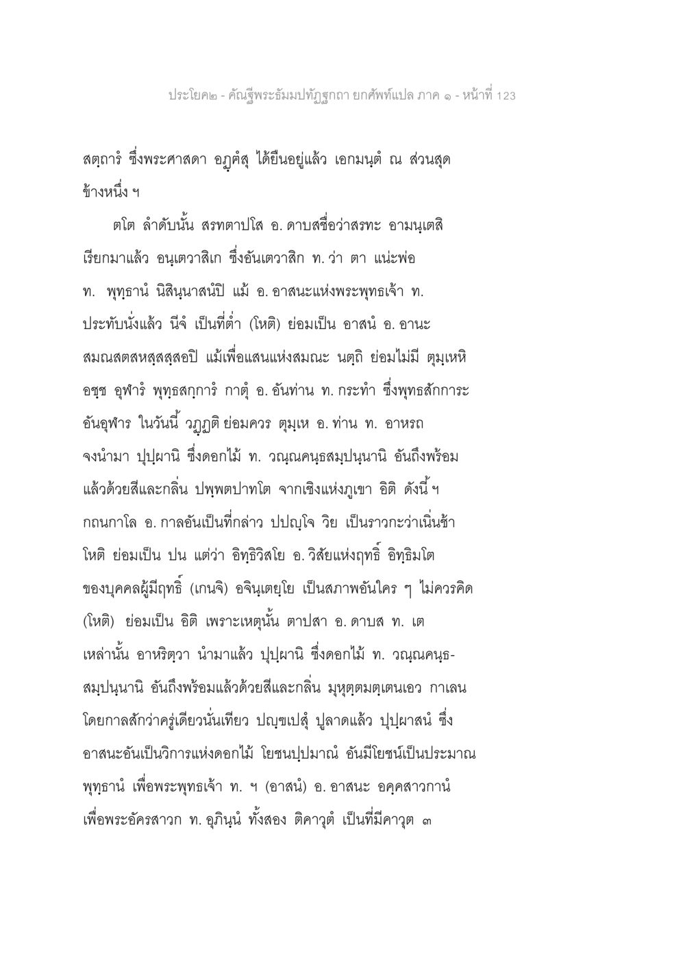 คำผู้อภิปรายเรื่องการบำรุงพระพุทธเจ้า คัณฐีพระธัมมปทัฏฐกถา ยกศัพท์แปล ภาค 1 หน้า 124
