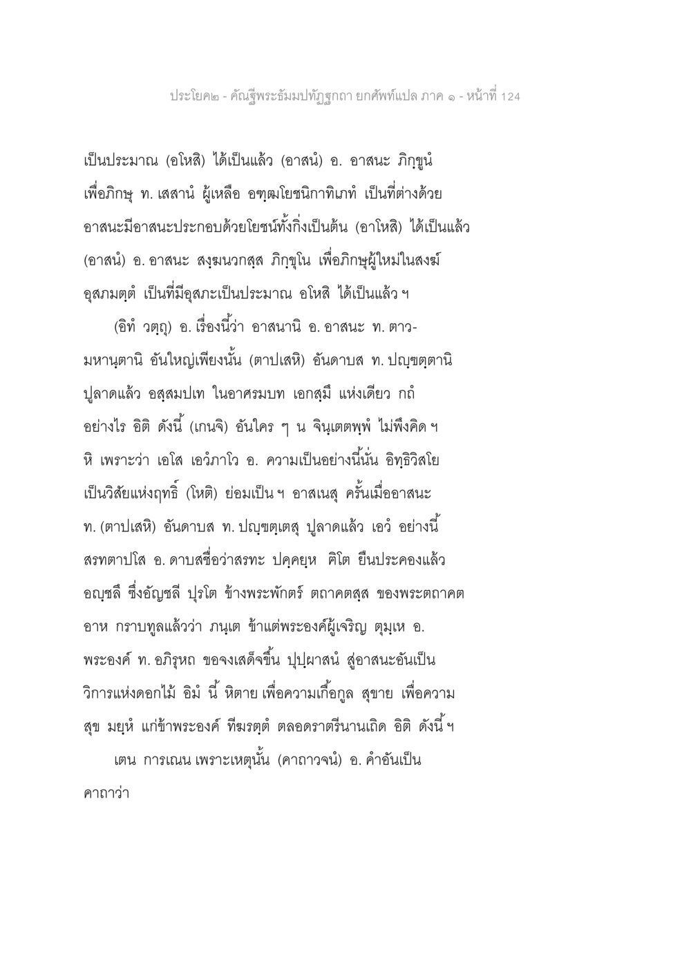 ความหมายและการตีความในพระธรรมปิฎก คัณฐีพระธัมมปทัฏฐกถา ยกศัพท์แปล ภาค 1 หน้า 125
