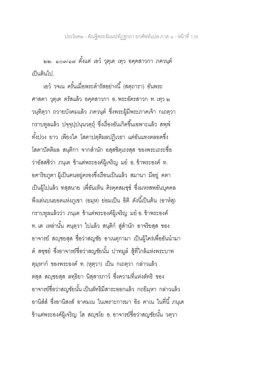 การแสดงธรรมของพระศาสดาเกี่ยวกับอานิสงส์ คัณฐีพระธัมมปทัฏฐกถา ยกศัพท์แปล ภาค 1 หน้า 127