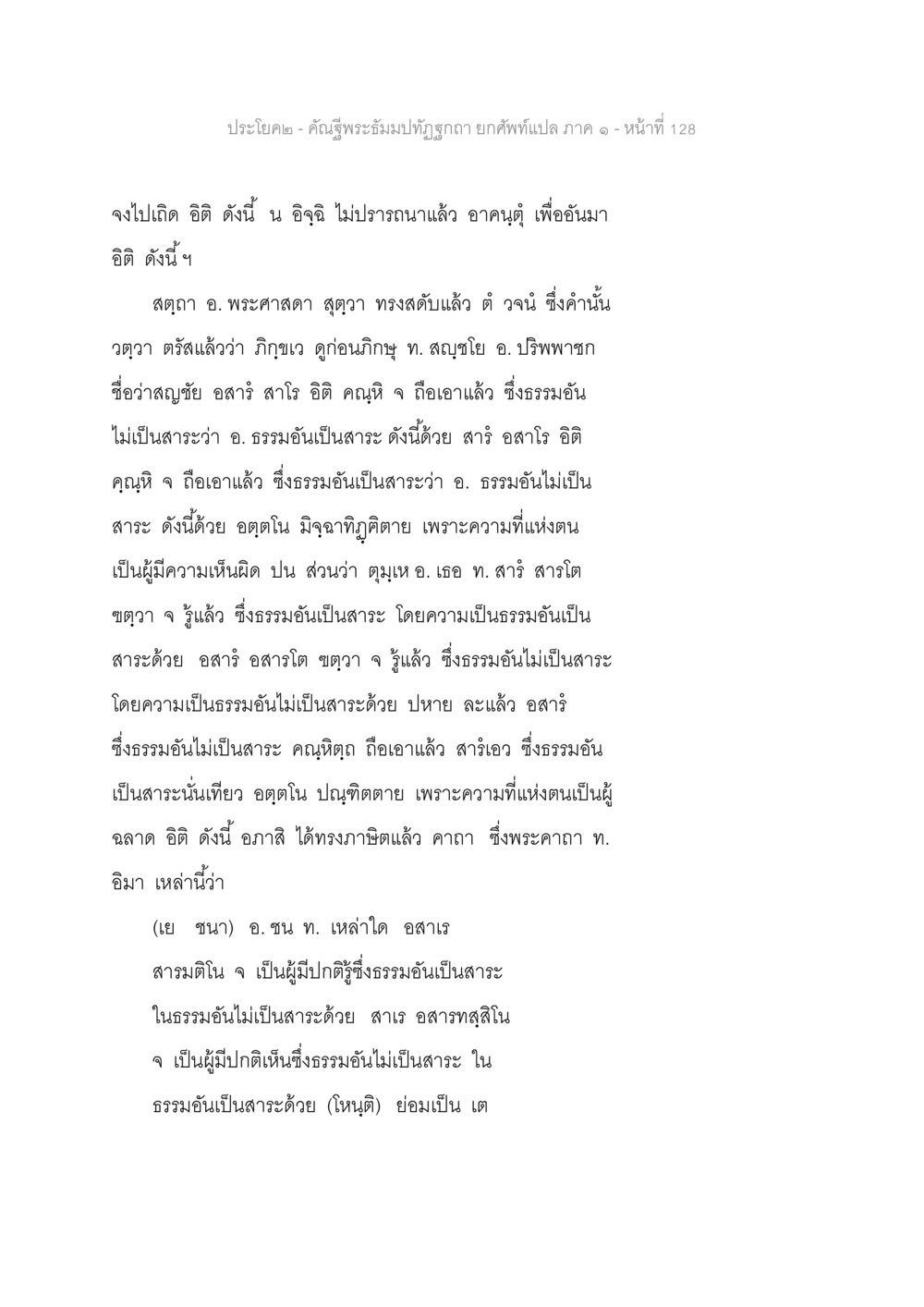 คำผู้พระมัฏฐ์อิฏิ คัณฐีพระธัมมปทัฏฐกถา ยกศัพท์แปล ภาค 1 หน้า 129