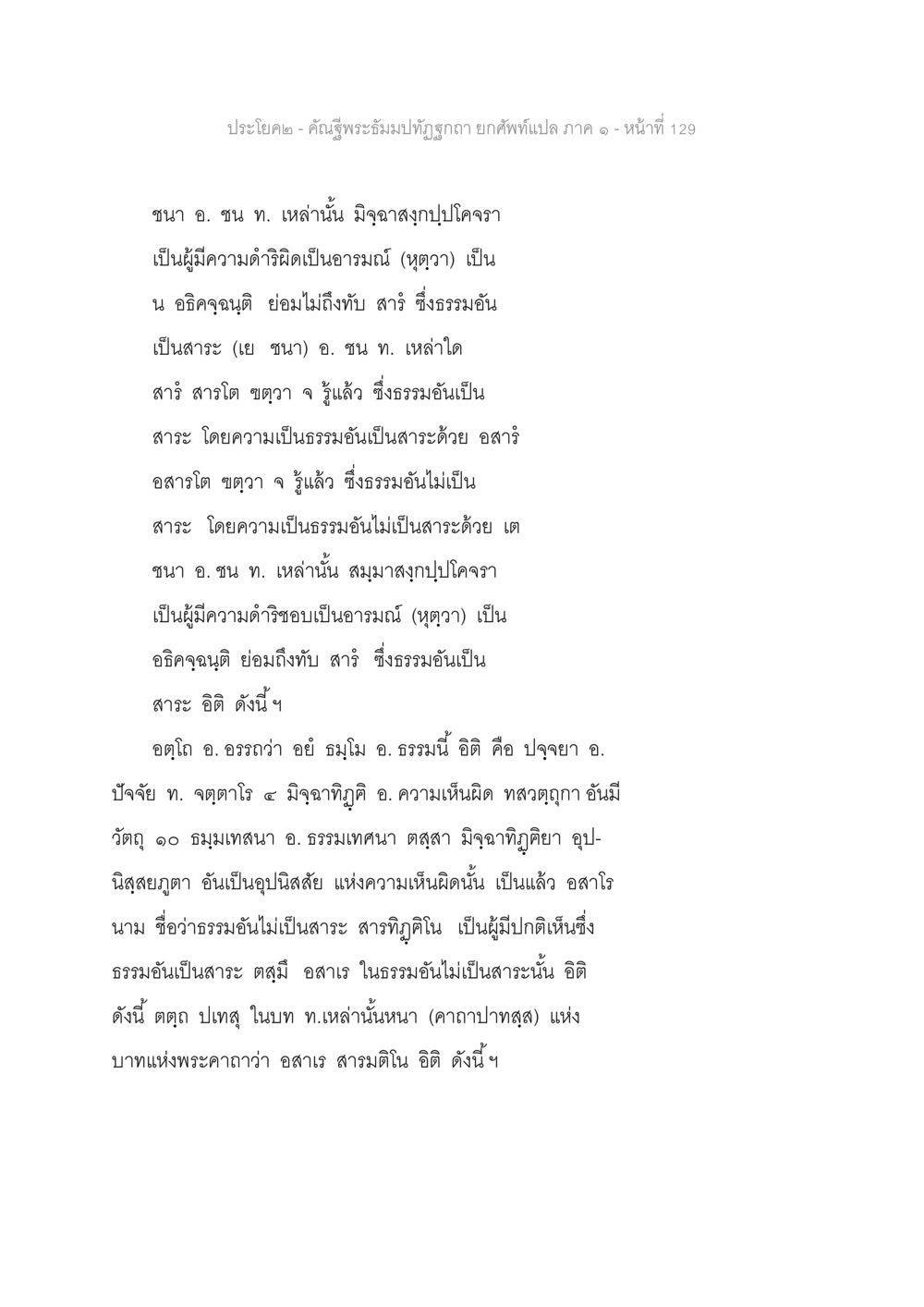 คำอธิบายพระมนตรัผุถง ภาค ๑ คัณฐีพระธัมมปทัฏฐกถา ยกศัพท์แปล ภาค 1 หน้า 130