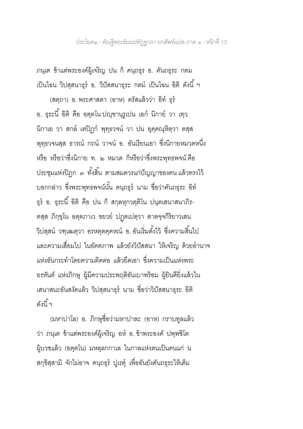 พระธรรมปฐมฐุรเทว - คำพรรณนา คัณฐีพระธัมมปทัฏฐกถา ยกศัพท์แปล ภาค 1 หน้า 14