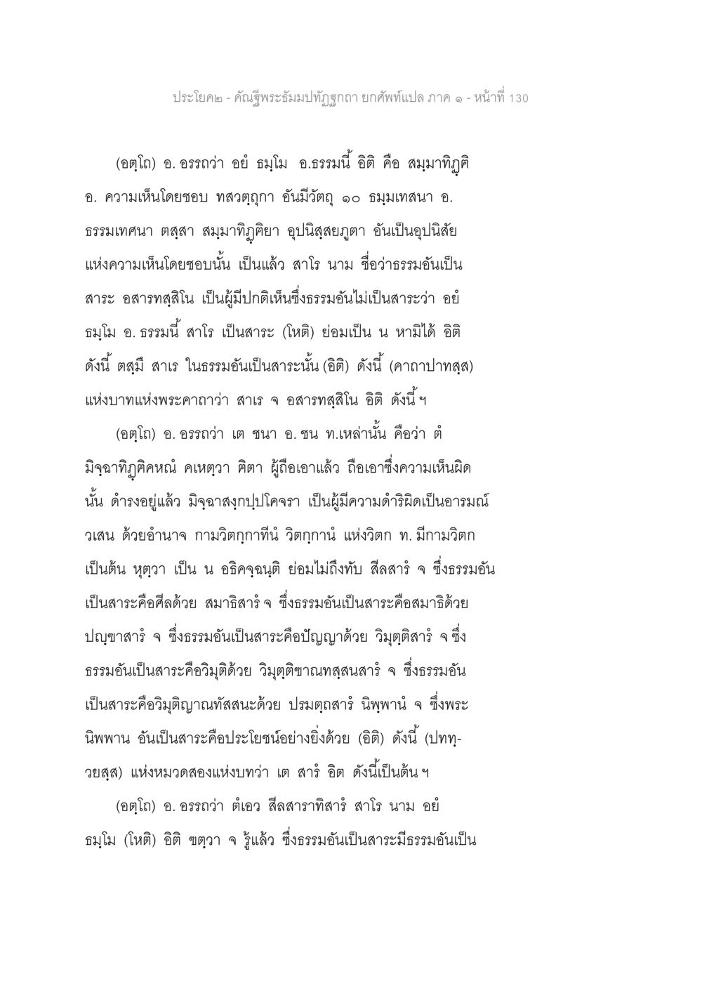 คำบรรพบุรุษพระมะมังบุตรชก คัณฐีพระธัมมปทัฏฐกถา ยกศัพท์แปล ภาค 1 หน้า 131