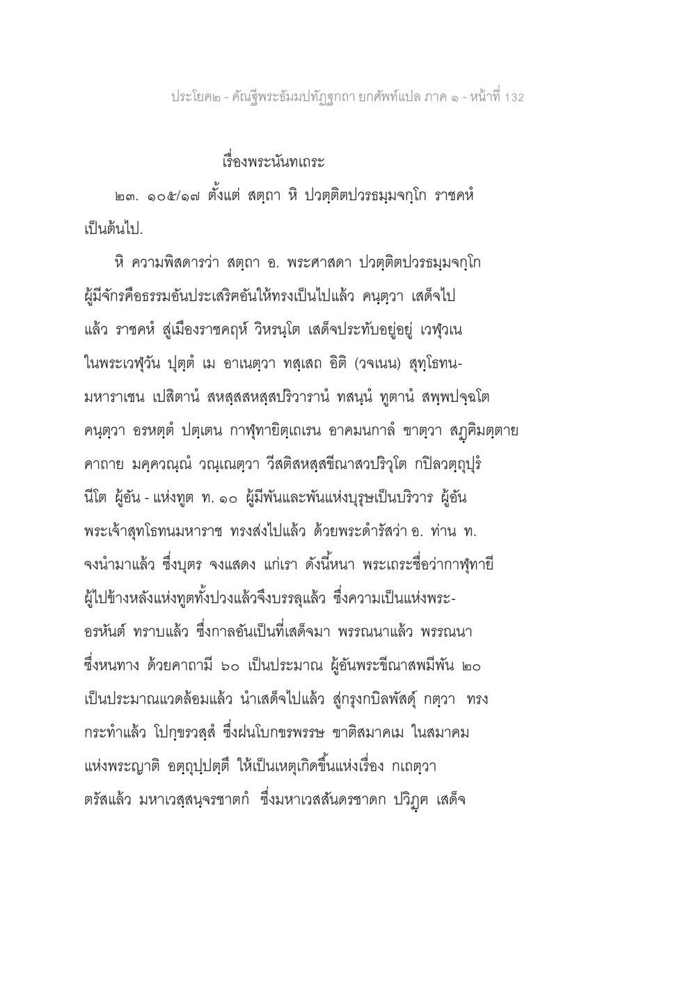 เรื่องพระนันทเถระ คัณฐีพระธัมมปทัฏฐกถา ยกศัพท์แปล ภาค 1 หน้า 133