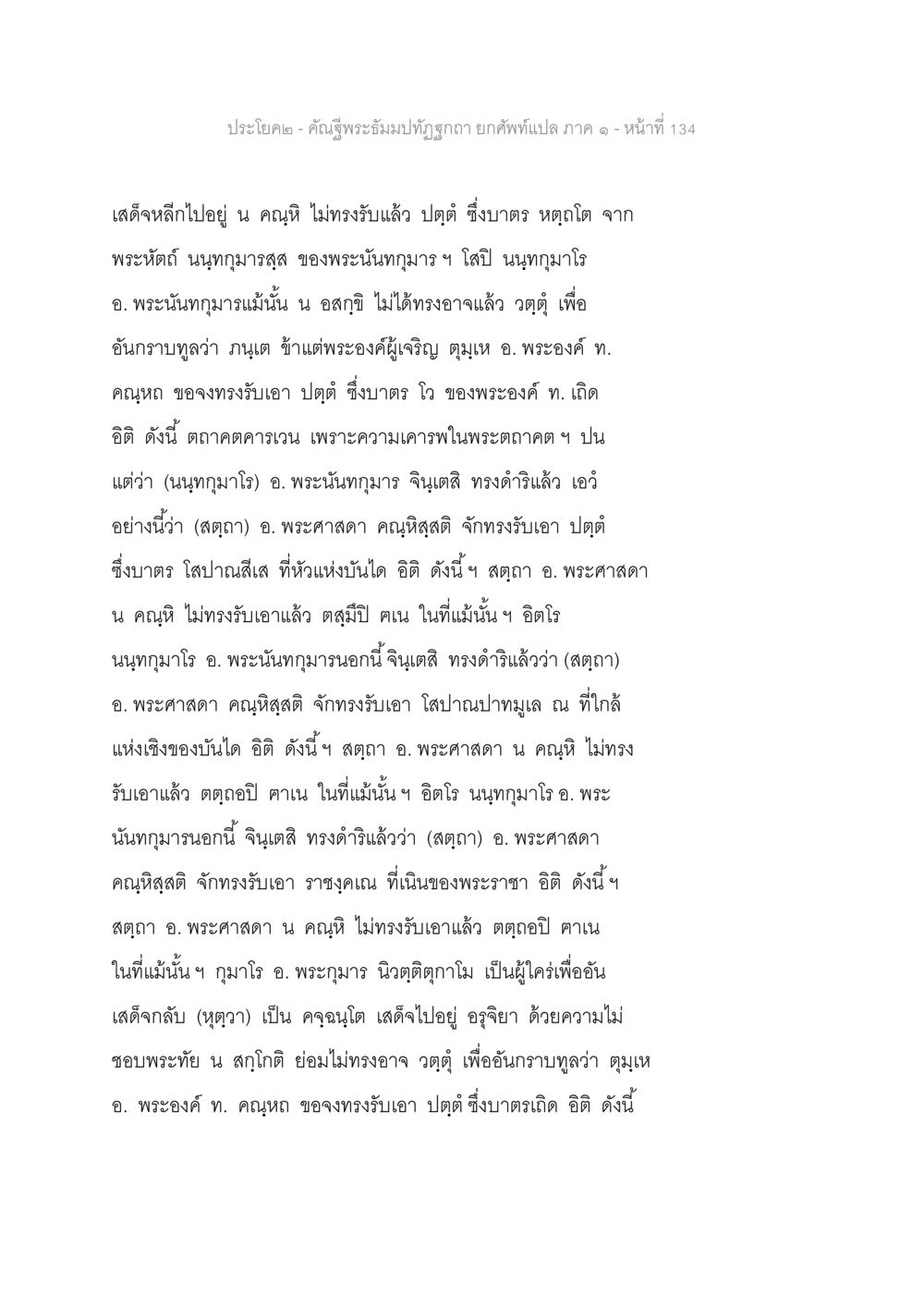 ประโยค ๒ - คำนี้พระธัมมบัณฑิตยกคัทแปลภาค ๑ - หน้า ที่ 134 คัณฐีพระธัมมปทัฏฐกถา ยกศัพท์แปล ภาค 1 หน้า 135