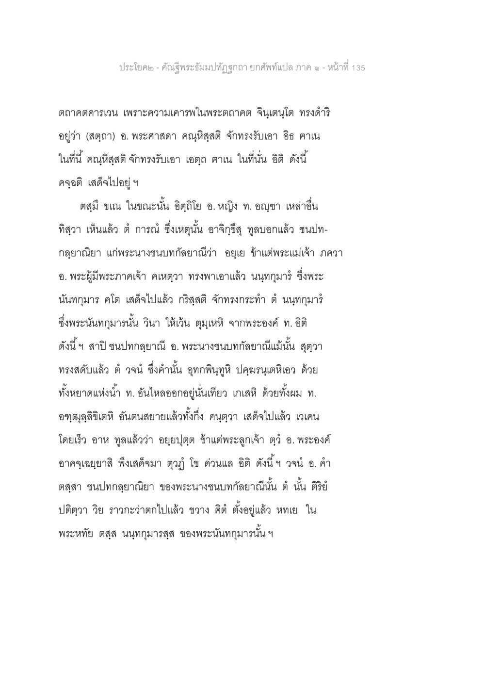 พระบำบัดและการดำริของพระศาสดา คัณฐีพระธัมมปทัฏฐกถา ยกศัพท์แปล ภาค 1 หน้า 136