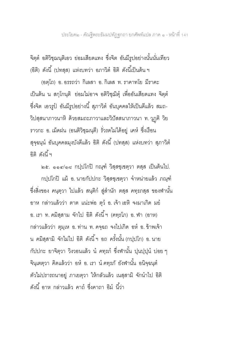 ประโยค ๒ - คำผู้พระบรมมหาราชูถา คัณฐีพระธัมมปทัฏฐกถา ยกศัพท์แปล ภาค 1 หน้า 142