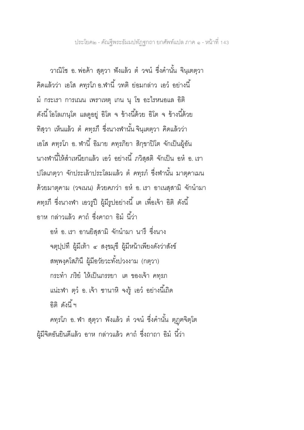 คณิสรพระสัมภิมณ์มุทธิวรักปรา คัณฐีพระธัมมปทัฏฐกถา ยกศัพท์แปล ภาค 1 หน้า 144