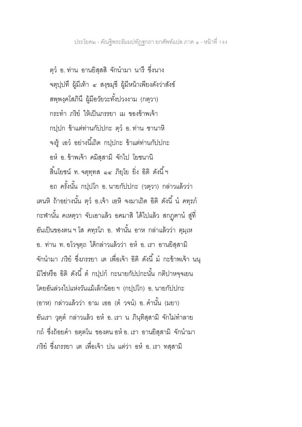 คำตุลพระบรมมหาราชาฎา ยกศัพท์แปล ภาค ๑ - หน้า 144 คัณฐีพระธัมมปทัฏฐกถา ยกศัพท์แปล ภาค 1 หน้า 145