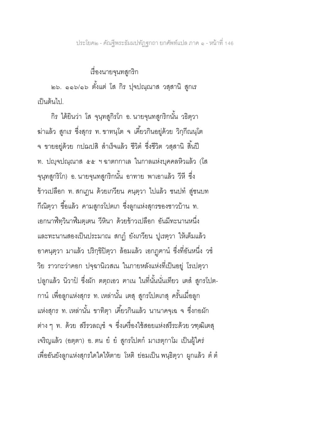 นายจุนสุภกร: ประโยค ๒ คำฉันพระมัญฑุกะ คัณฐีพระธัมมปทัฏฐกถา ยกศัพท์แปล ภาค 1 หน้า 147