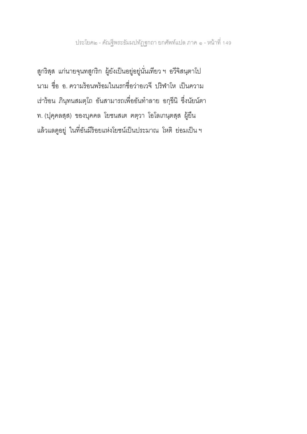 คำแปลคำว่าเจ๋งในนรก คัณฐีพระธัมมปทัฏฐกถา ยกศัพท์แปล ภาค 1 หน้า 150
