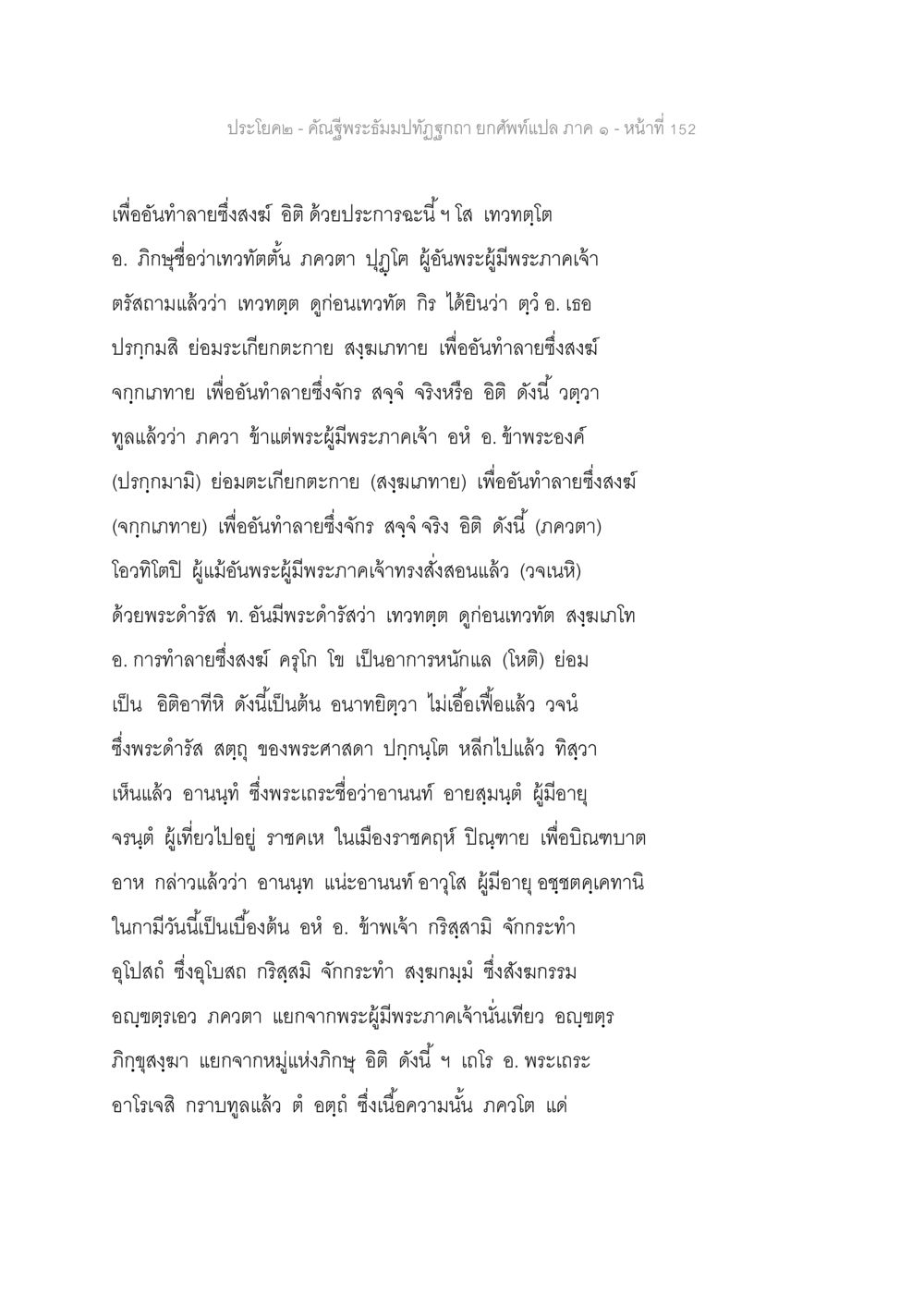 การอภิปรายเกี่ยวกับการทำลายสงฆ์และพระธรรม คัณฐีพระธัมมปทัฏฐกถา ยกศัพท์แปล ภาค 1 หน้า 153