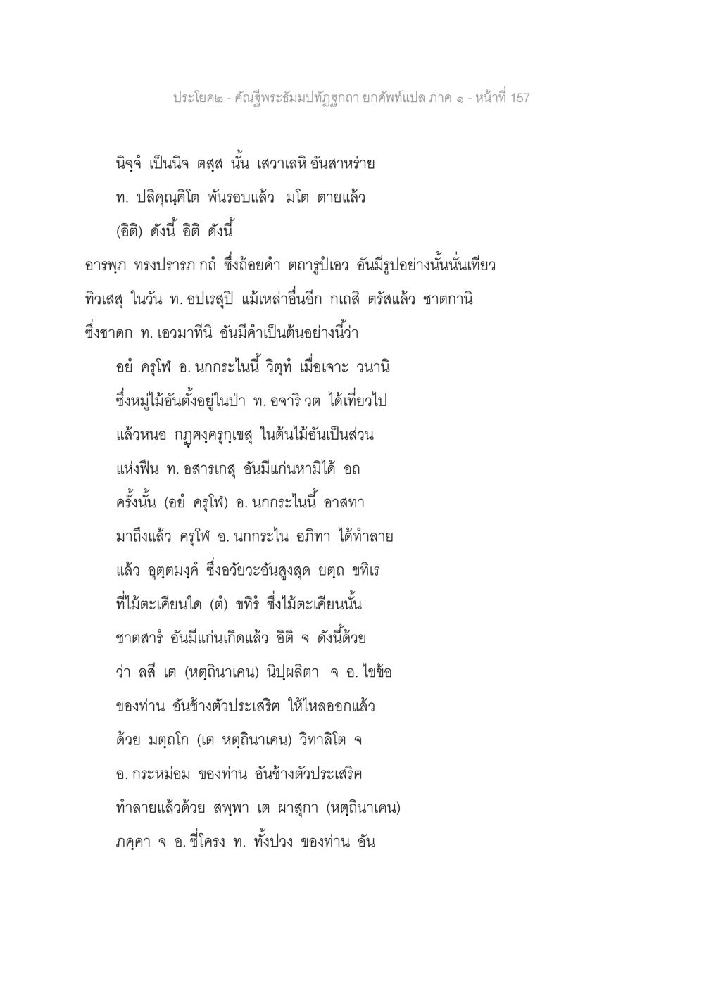 เรื่องราวเกี่ยวกับกรรมและธรรมชาติ คัณฐีพระธัมมปทัฏฐกถา ยกศัพท์แปล ภาค 1 หน้า 158