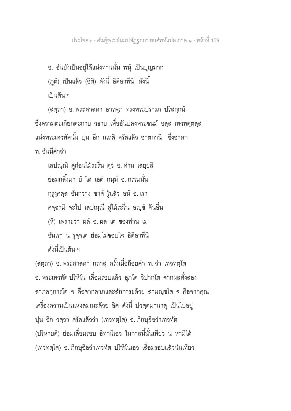 คำแปลพระธัมม์พระมังคลาจารย์ภาค ๑ หน้าที่ 159 คัณฐีพระธัมมปทัฏฐกถา ยกศัพท์แปล ภาค 1 หน้า 160