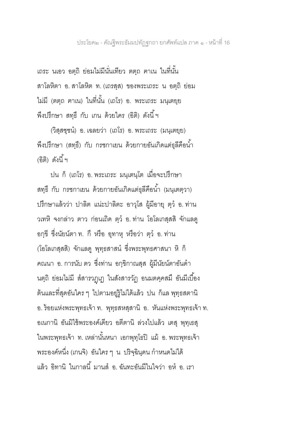 การอธิบายพระธรรม คัณฐีพระธัมมปทัฏฐกถา ยกศัพท์แปล ภาค 1 หน้า 17