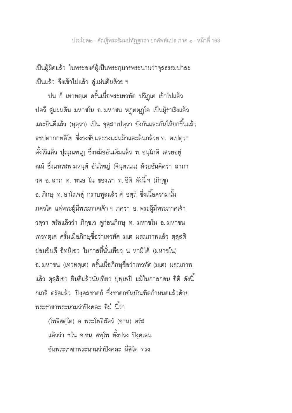 การยกพ้นและการรับรู้ในพระพุทธศาสนา คัณฐีพระธัมมปทัฏฐกถา ยกศัพท์แปล ภาค 1 หน้า 164