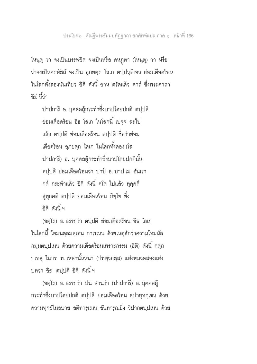 การทำบาปและผลกระทบ คัณฐีพระธัมมปทัฏฐกถา ยกศัพท์แปล ภาค 1 หน้า 167