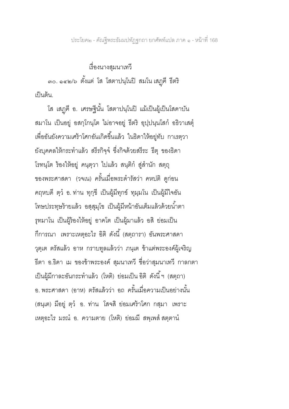 เรื่องนางสุมนาเทวี คัณฐีพระธัมมปทัฏฐกถา ยกศัพท์แปล ภาค 1 หน้า 169