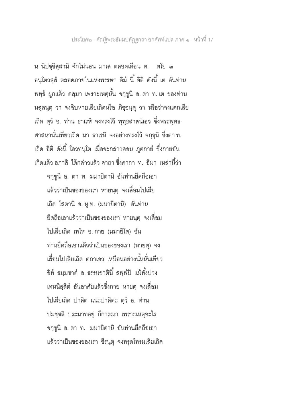 คำสอนในพระพุทธศาสนาเกี่ยวกับมายาและการปล่อยวาง คัณฐีพระธัมมปทัฏฐกถา ยกศัพท์แปล ภาค 1 หน้า 18