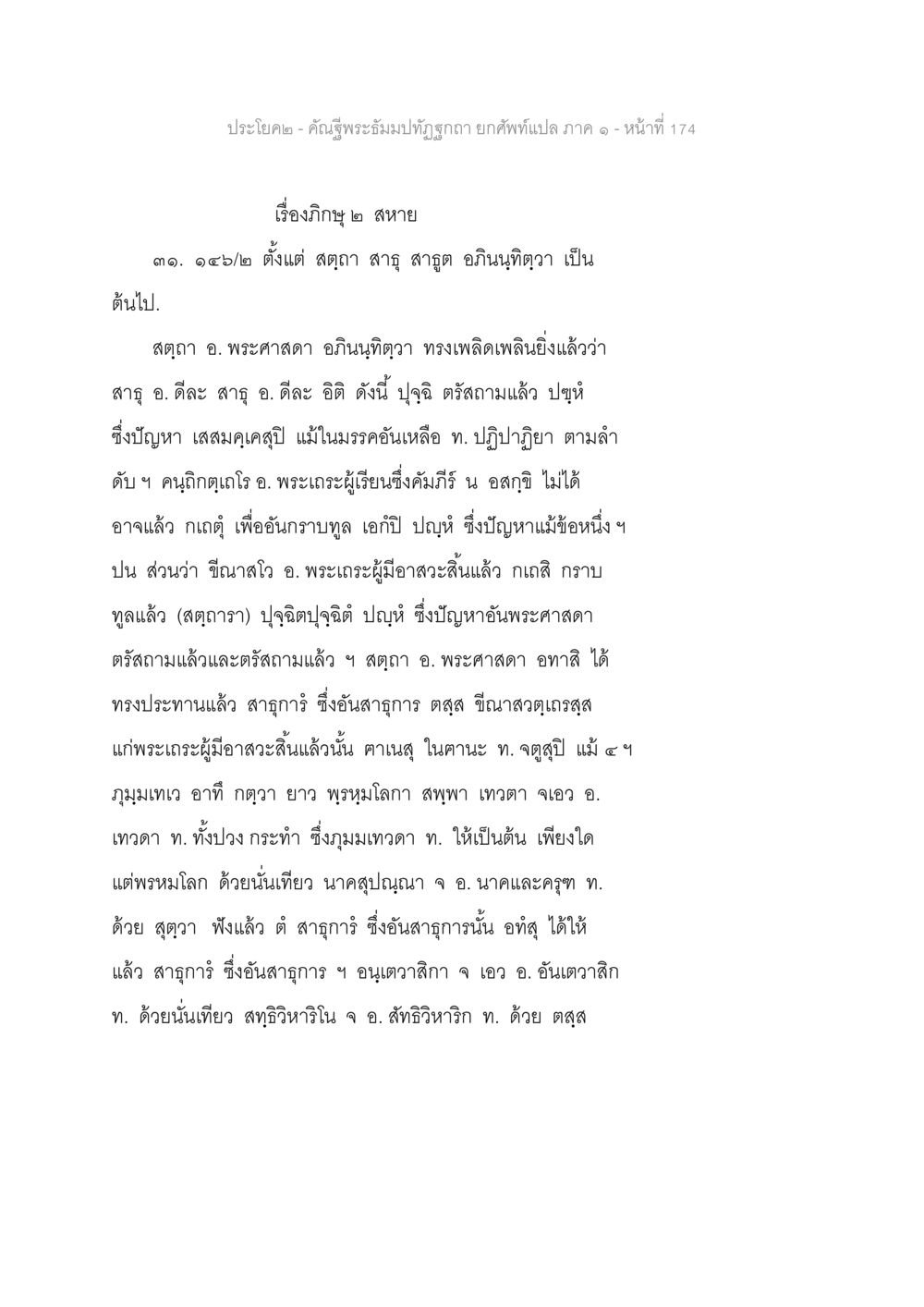 บทที่ ๒- คันธชีพระัมปิตม์และภิกษุ ๒ สหาย คัณฐีพระธัมมปทัฏฐกถา ยกศัพท์แปล ภาค 1 หน้า 175