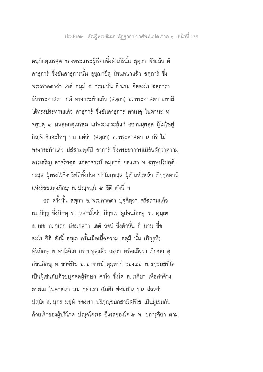 คำสรุพระมงััมัทิตย์ถกูถอดแปล ภาค ๑ - หน้าที่ 175 คัณฐีพระธัมมปทัฏฐกถา ยกศัพท์แปล ภาค 1 หน้า 176