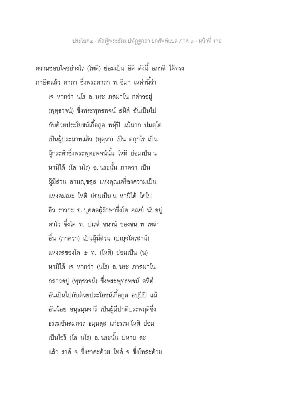 คำสอนทางพระพุทธศาสนา คัณฐีพระธัมมปทัฏฐกถา ยกศัพท์แปล ภาค 1 หน้า 177