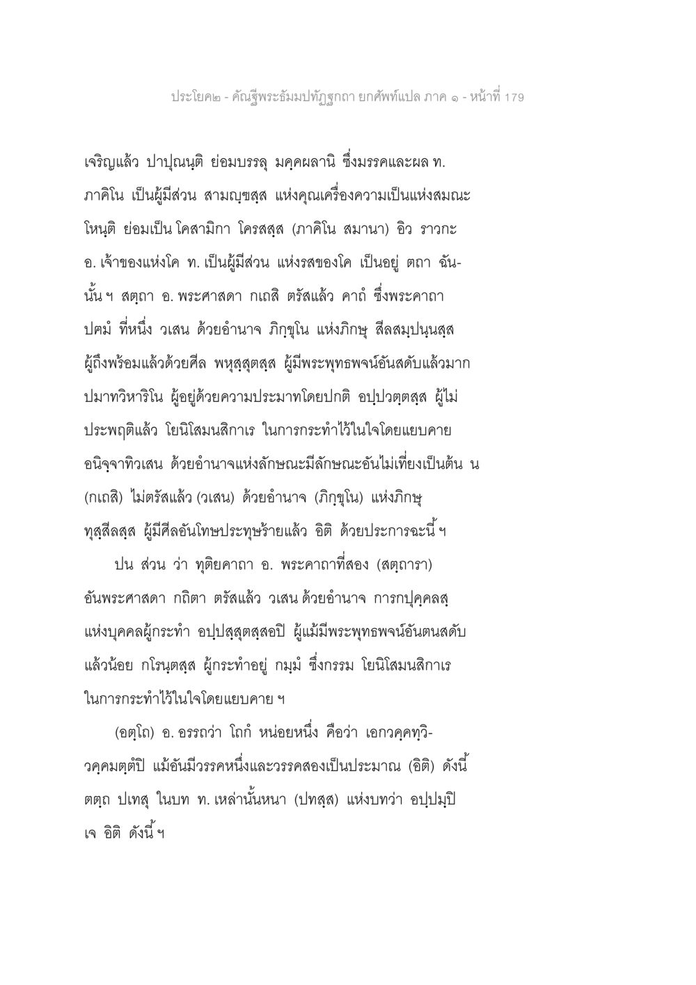 พระสัมมาทิญพุทธ: คำอธิบายและคุณค่าของคำสอน คัณฐีพระธัมมปทัฏฐกถา ยกศัพท์แปล ภาค 1 หน้า 180