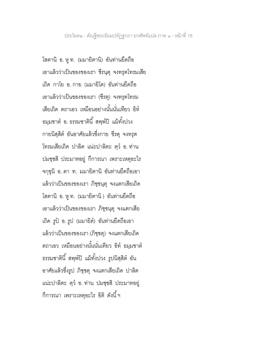 การทำความเข้าใจเกี่ยวกับชีวะและรูป คัณฐีพระธัมมปทัฏฐกถา ยกศัพท์แปล ภาค 1 หน้า 19