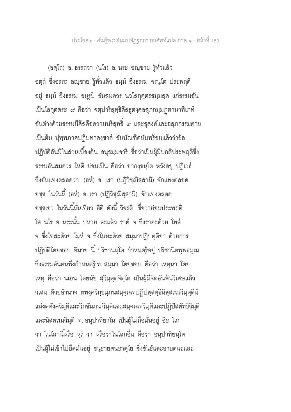 คำพุทธะธรรมปฐมมักถอด ภาค ๑ คัณฐีพระธัมมปทัฏฐกถา ยกศัพท์แปล ภาค 1 หน้า 181