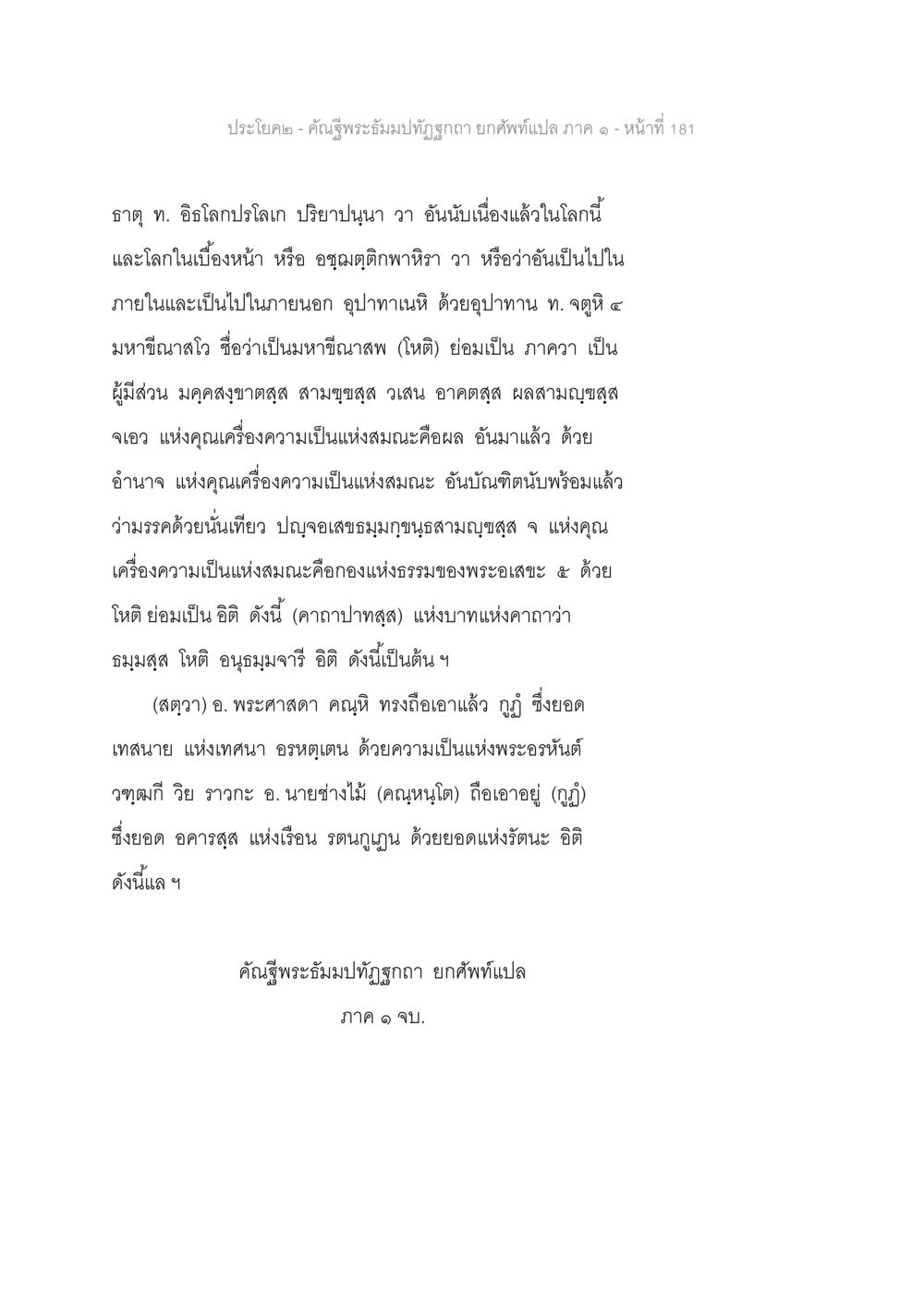 null คัณฐีพระธัมมปทัฏฐกถา ยกศัพท์แปล ภาค 1 หน้า 182