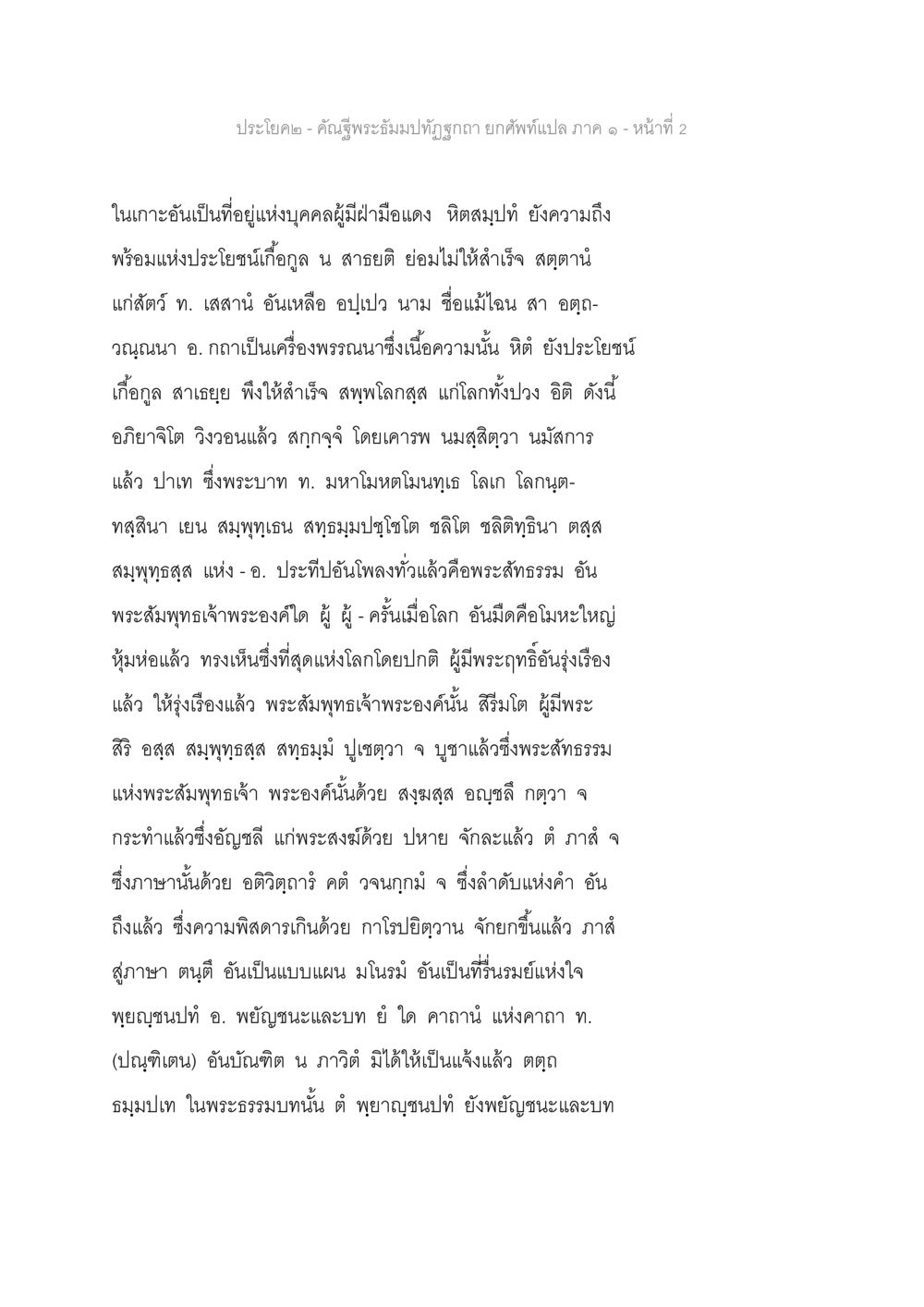 พระมรรคสู่ยุค - คำฉีชื่อ คัณฐีพระธัมมปทัฏฐกถา ยกศัพท์แปล ภาค 1 หน้า 3