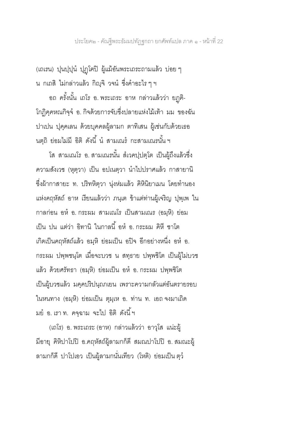 คำอนุรักษ์พระอันธุมักษณ์ คัณฐีพระธัมมปทัฏฐกถา ยกศัพท์แปล ภาค 1 หน้า 23