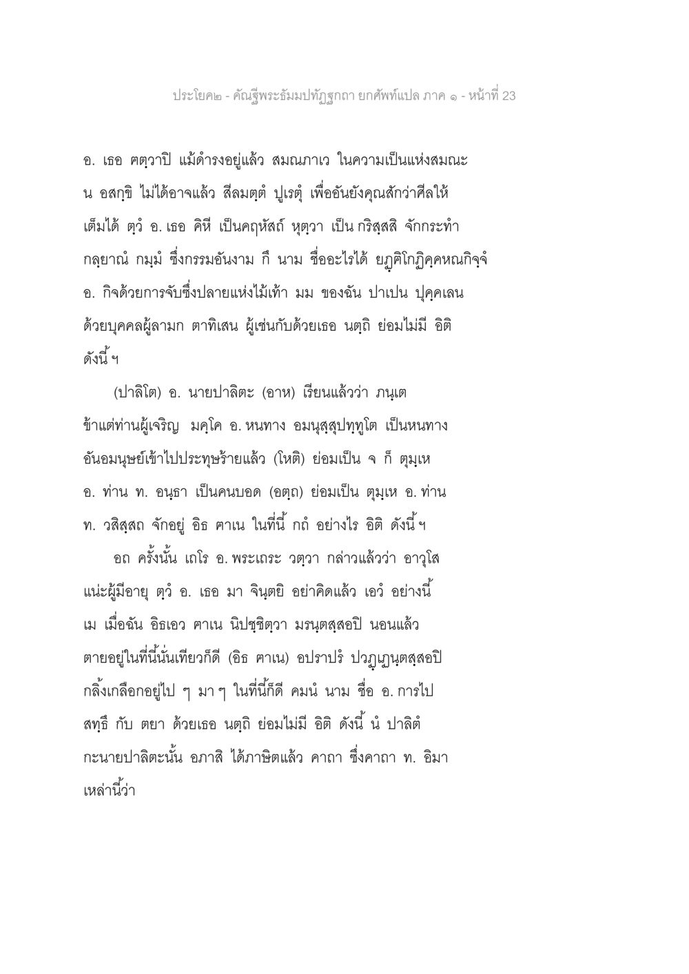 คำนำของพระเถระเกี่ยวกับสมณะและคฤหัสถ์ คัณฐีพระธัมมปทัฏฐกถา ยกศัพท์แปล ภาค 1 หน้า 24
