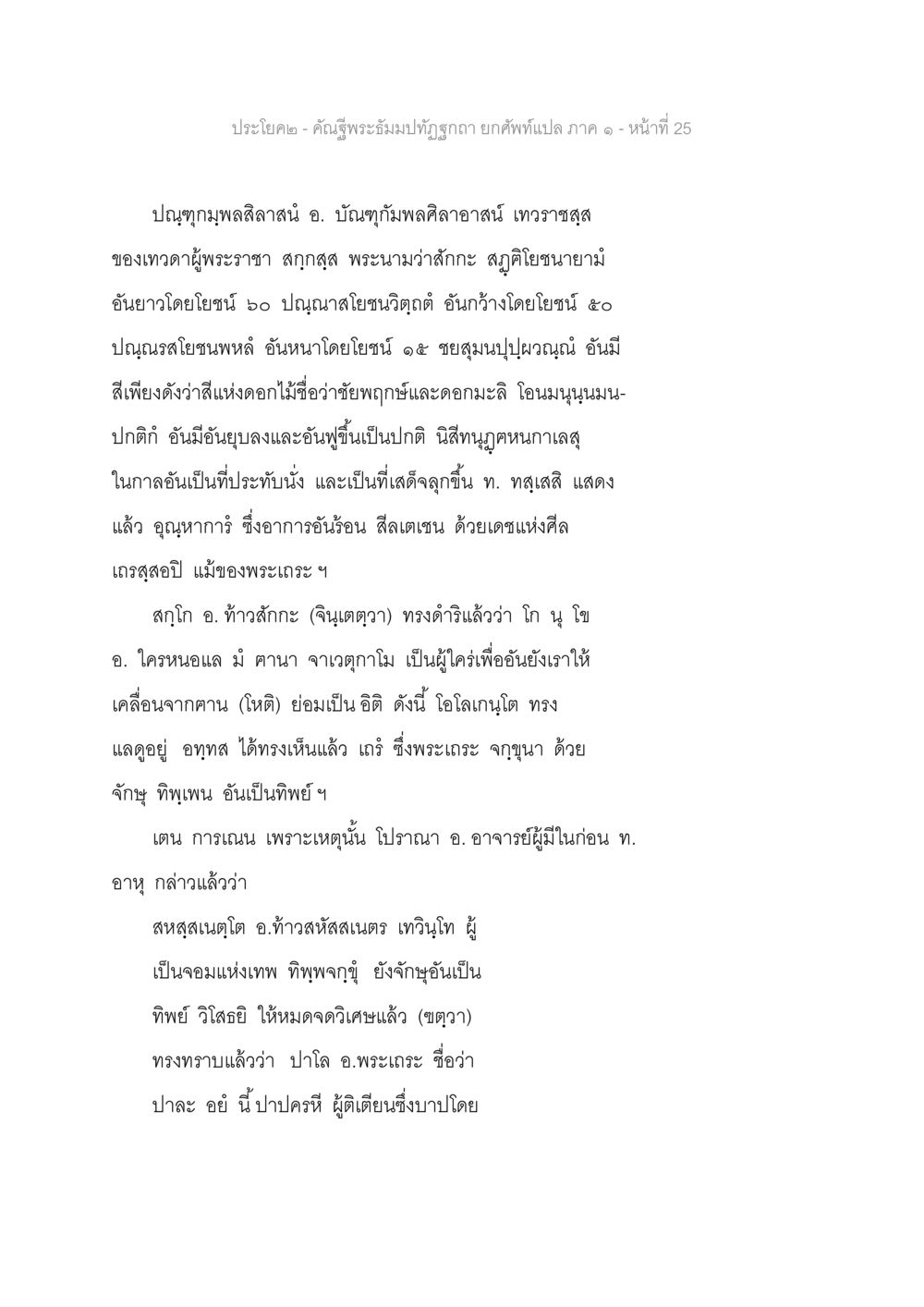 พระนิมมป์อัมปทุรฐาน - หน้า 25 คัณฐีพระธัมมปทัฏฐกถา ยกศัพท์แปล ภาค 1 หน้า 26